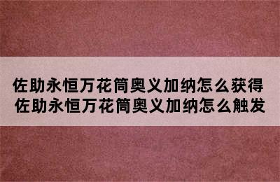 佐助永恒万花筒奥义加纳怎么获得 佐助永恒万花筒奥义加纳怎么触发